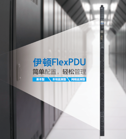 簡單配置，輕松管理 伊頓推出FlexPDU產(chǎn)品